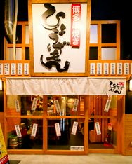 博多串燒兵衛門天王寺