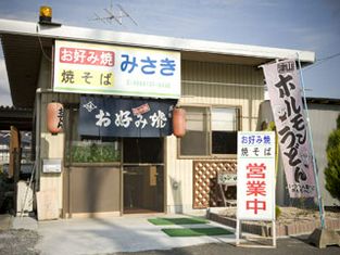 御好燒 Misaki